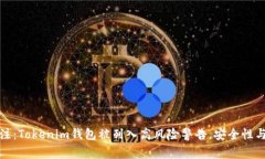 2023年立即关注：Tokenim钱包被列入高风险警告，安