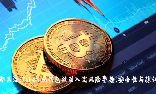 2023年立即关注：Tokenim钱包被列入高风险警告，安全性与隐私如何保障？