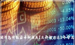 以太坊钱包升级后币种消失？立即解决这5个常见