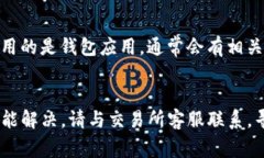 在使用Tokenim等加密货币交易平台时，用户可能会