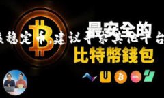 Tokenim 是一个比较新的数字资产管理平台，近年来