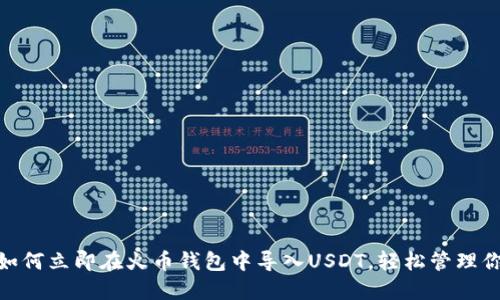 2025必看：如何立即在火币钱包中导入USDT，轻松管理你的数字资产