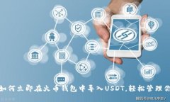 2025必看：如何立即在火币钱包中导入USDT，轻松管