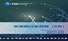2025年必看：如何在以太坊TP钱包中选择买币的最