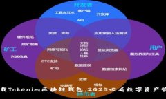 立即下载Tokenim区块链钱包，2025必看数字资产管理