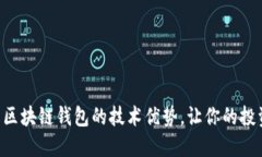 立即了解区块链钱包的技术优势，让你的投资更