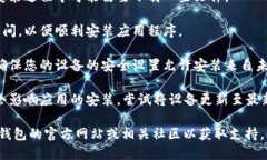 很抱歉，关于“tokentokenim钱包安装不了”的确切