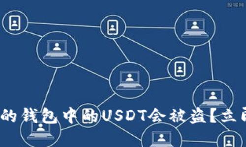 2025必看：为什么你的钱包中的USDT会被盗？立即了解安全防护策略！