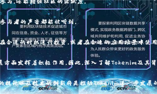 Tokenim是指代某种代币或通证（token），它们通常在区块链和加密货币领域中使用。以下是一些关于Tokenim的主要用途和功能的详细介绍。

Tokenim的基本概念
Tokenim是基于区块链技术发行的数字资产，其主要作用是在特定的生态系统中承载价值。与加密货币（如比特币、以太坊）相似，Tokenim可以用作交易媒介，但它们通常有更为具体的功能和应用场景。例如，一些Tokenim可以用于支付交易费用，参与去中心化金融（DeFi）活动，甚至用于投票和治理。

Tokenim的主要用途
Tokenim具备广泛的应用场景，以下是一些主要的用途：

h41. 支付和交易/h4
许多Tokenim可以作为支付手段，用户可以使用它们在支持该Tokenim的平台上进行商品和服务的购买。此外，在交易所中，Tokenim可以用于兑换其他数字资产，从而实现资产的流通。

h42. 去中心化金融（DeFi）/h4
DeFi是近年来备受关注的领域，Tokenim在其中扮演着重要角色。用户可以通过锁定Tokenim参与流动性挖矿、借贷和其他金融产品。此外，许多DeFi协议的治理权也通过Tokenim的持有分配，因此用户在平台上的积极参与往往与其拥有的Tokenim数量相关。

h43. 激励机制/h4
Tokenim可用于激励用户行为。当用户在某个生态系统中完成特定任务（例如，为平台提供流动性或参与社区治理）时，他们可以获得相应的Tokenim奖励，这样不仅能够促进用户的参与，还能增强社区的活跃度。

h44. 投票和治理/h4
一些Tokenim赋予持有者投票权，使他们可以参与到项目的决策中。这种去中心化治理机制使得Tokenim持有者能够对项目的发展方向、资源分配等重要事项进行投票，确保了所有参与者的声音都能被听到。

市场和投资潜力
近年来，Tokenim的市场需求显著增加，吸引了投资者的关注。然而，投资Tokenim并非没有风险。因此，潜在投资者需进行充分的市场调研，了解相关项目的背景、团队以及市场前景。在合适的时机进行投资，或者在合适的应用场景中使用Tokenim，能够有效降低投资风险，并实现赢利。

总结
Tokenim作为区块链生态系统中不可或缺的组成部分，其多样化的功能和用途使其在加密货币和去中心化金融领域中充满了潜力。从支付手段到治理机制，Tokenim在推动行业发展方面发挥着积极作用。因此，深入了解Tokenim及其背后的技术与应用，将有助于更好地把握这一迅速变化的市场。

未来展望
展望未来，Tokenim的使用范围和功能将进一步扩展。随着区块链技术的成熟和普及，越来越多的企业和个人开始意识到Tokenim的价值。在这个过程中，监管框架的完善、用户体验的提升以及技术的创新将是推动Tokenim进一步发展的关键因素。同时，社区的参与和支持也是Tokenim项目成功的重要基础。无论是作为一种资产形式，还是作为推动经济活动的工具，Tokenim都将在未来的数字经济中扮演重要角色。