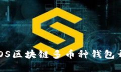2025必看！iOS区块链多币种钱包开发全解指南