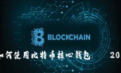 立即掌握！如何使用比特币核心钱包 — 2025必看