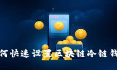 2025必看：如何快速设置区块链冷链钱包的全面指
