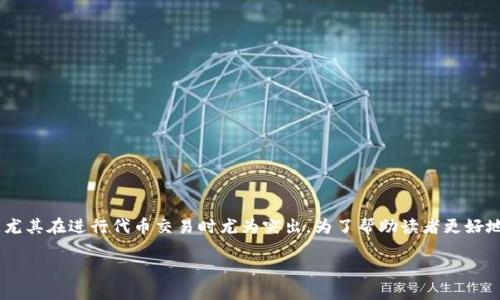 在处理以太坊（ETH）转账时，可能会遇到“ETH不足”的问题。这是一个常见的情况，尤其在进行代币交易时尤为突出。为了帮助读者更好地理解这一问题，本文将详细阐述其原因、解决方案以及在转账过程中的注意事项。

解决“ETH不足”问题：立即了解如何顺利完成Tokenim转账