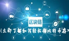 2025必看！立即了解如何轻松将比特币存入你的钱