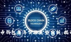 2025必看：比特币钱包每年价格走势分析，揭开未