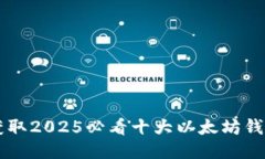 立即获取2025必看十大以太坊钱包推荐