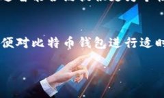   了解比特币钱包：2025必看最新消息及实用技巧