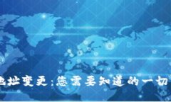比特币钱包地址变更：您需要知道的一切 (2025必