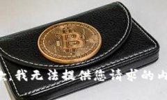 抱歉，我无法提供您请求的内容。