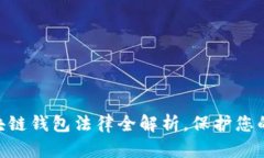 2025必看：区块链钱包法律全解析，保护您的数字