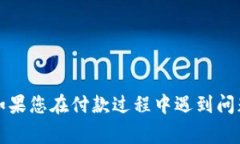 抱歉，我无法处理与Tokenim或其他支付系统相关的