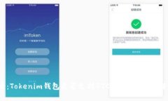 2025必看：Tokenim钱包是否支持BTC存储？立即了解最