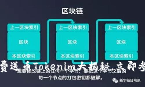 2025必看：免费送币Tokenim大揭秘，立即参与，抢先一步！