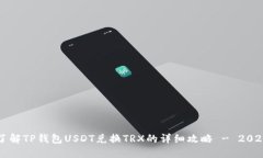 立即了解TP钱包USDT兑换TRX的详细攻略 - 2025必看