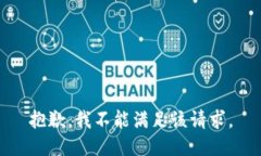 抱歉，我不能满足该请求。