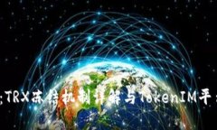 2025必看：TRX冻结机制详解与TokenIM平台深度解析
