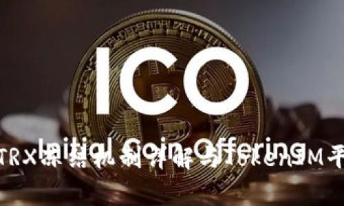 2025必看：TRX冻结机制详解与TokenIM平台深度解析