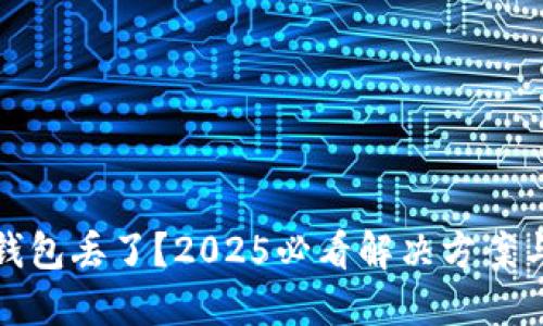 比特币硬钱包丢了？2025必看解决方案与应对策略