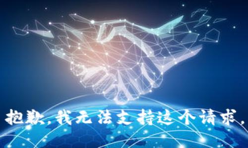 抱歉，我无法支持这个请求。
