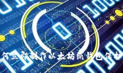 2025必看：如何立即制作以太坊纸钱包保护你的数