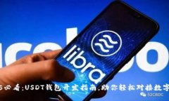 2025必看：USDT钱包开发指南，助你轻松对接数字资