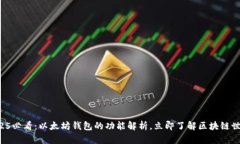 2025必看：以太坊钱包的功能解析，立即了解区块