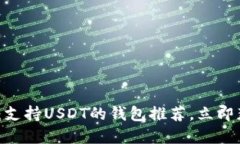 2023年必看：支持USDT的钱包推荐，立即获取最佳选