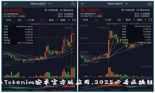立即获取Tokenim安卓官方版应用，2025必看区块链投资助手