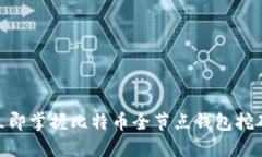 2025必看：立即掌握比特币全节点钱包挖矿的终极