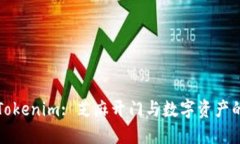 立即转入Tokenim: 芝麻开门与数字资产的完美结合