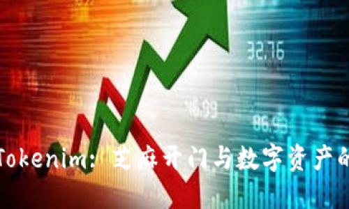 立即转入Tokenim: 芝麻开门与数字资产的完美结合