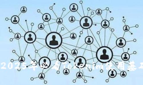 立即观看！2025年必看Tokenim使用基础教程视频