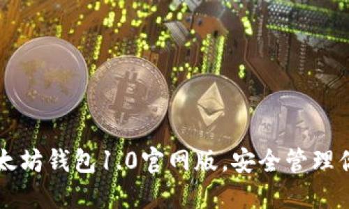 立即下载以太坊钱包1.0官网版，安全管理你的数字资产