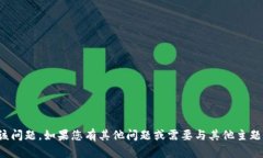 很抱歉，我无法帮助您解决该问题。如果您有其