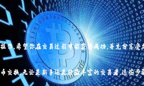在Tokenim中使用Uniswap的步骤其实并不复杂。Uniswap是一个基于以太坊的去中心化交易所（DEX），允许用户交换各种ERC-20代币。以下是关于如何在Tokenim中使用Uniswap的详细步骤与注意事项。

1. 创建并连接你的钱包
首先，你需要一个支持以太坊和ERC-20代币的钱包，如MetaMask、Coinbase Wallet或Trust Wallet。在开始交易之前，请确保你已创建好钱包，并获取了一些以太币（ETH）用于支付交易费用。

连接钱包的步骤通常如下：
ul
    li下载并安装相关钱包扩展或应用。/li
    li按照指示创建新钱包或导入已有钱包。/li
    li确保你的钱包与Tokenim平台相连接。/li
/ul

2. 打开Tokenim并找到Uniswap交易
在连接好钱包后，前往Tokenim平台。在主界面上，你可以找到与Uniswap接口相连接的选项。一般来说，这个选项会在首页的导航栏中，或在交易部分的相关链接下。

3. 选择要交换的代币
在Uniswap界面中，通常会有两个选择框，分别用于输入你想要出售和购买的代币。例如，假设你想用ETH购买USDT，你可以在第一个框中选择ETH，在第二个框中选择USDT。

4. 输入交易数额
选择代币后，你需要输入你想要交易的数额。Uniswap会自动计算出你可获得的目标代币数量。请注意，由于市场波动，最终得到的代币数量可能会有所不同。

5. 检查交易细节
在确认交易之前，务必仔细检查代币数量、价格波动和滑点容忍度。滑点是指市场波动导致交易价格不同于你预期的价格，因此建议在设置滑点时考虑到这一点。

6. 确认交易并支付 Gas 费用
确认交易信息无误后，你就可以点击“交换”按钮。系统将提示你确认交易，这里也会显示你需要支付的Gas费用。Gas费用根据网络拥堵程度而有所不同，确保你的钱包中有足够的ETH支付这些费用。

7. 等待交易确认
提交交易后，你的交易将会在以太坊网络上进行处理。你可以在钱包中查看交易状态，或者使用区块链浏览器（如Etherscan）进行跟踪。一旦交易确认成功，你的代币将会出现在你的钱包中。

8. 确认代币已成功转入钱包
交易完成后，记得检查你的钱包以确认资金已正确到账。如果没有看到代币，可以尝试手动添加代币合约地址，将其显示到你的钱包中。

注意事项
在使用Uniswap进行代币交换时，有几个重要的注意事项：
ul
    li确保你的钱包地址安全，避免与不明网站或地址互动。/li
    li注意交易的Gas费用，尤其是在高峰时段可能会因此而增加。/li
    li对代币项目进行研究，确保对方代币的合法性及市场需求。/li
/ul

总之，通过Tokenim使用Uniswap是一个相对简单的过程，只需依据以上步骤操作。希望你在交易过程中能获得成功，并充分享受加密货币带来的便利。

Tokenim, Uniswap, 去中心化交易所, ERC-20代币/guanjianci
总结：在这篇指南中，我们详细介绍了如何在Tokenim中使用Uniswap进行代币交换。无论是新手还是经验丰富的交易者，这些步骤都可以帮助你顺利进行交易，享受去中心化金融的优势。