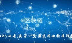 2025必看：是否一定要使用比特币钱包？
