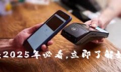 虚拟币钱包的安全性：2025年必看，立即了解如何