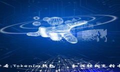 2025必看：Tokenim钱包——如何轻松支持币安交易