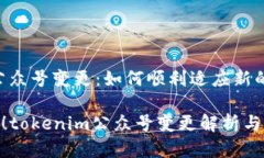 tokenim公众号变更：如何顺利适应新的发展趋势