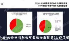     2025必看：比特币钱包的可靠性全面解析！立即